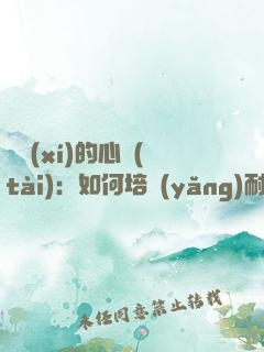 練習(xí)的心態(tài)：如何培養(yǎng)耐心、專(zhuān)注和自律
