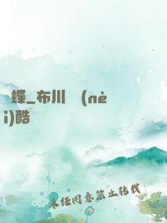縛蝶