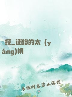縛蝶