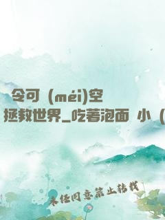 縣令可沒(méi)空拯救世界