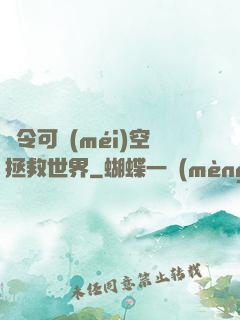 縣令可沒(méi)空拯救世界