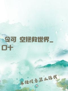縣令可沒空拯救世界