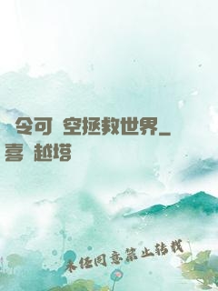 縣令可沒空拯救世界