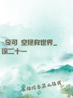 縣令可沒空拯救世界