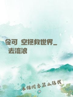 縣令可沒空拯救世界