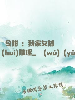 縣令甜寵：我家女捕會(huì)推理