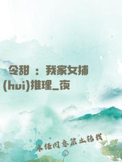 縣令甜寵：我家女捕會(huì)推理