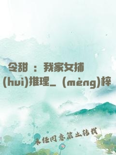 縣令甜寵：我家女捕會(huì)推理
