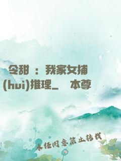 縣令甜寵：我家女捕會(huì)推理