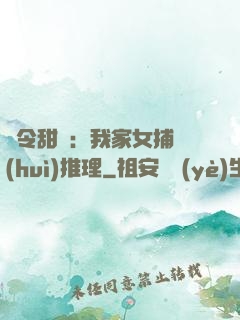 縣令甜寵：我家女捕會(huì)推理