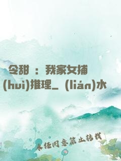 縣令甜寵：我家女捕會(huì)推理