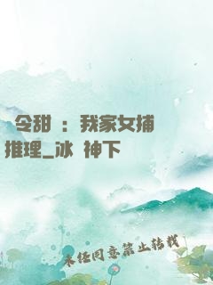 縣令甜寵：我家女捕會推理