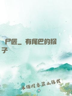 縫尸匠