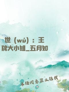 縱世無(wú)雙：王牌大小姐