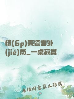 縱情(6p)姜瓷番外結(jié)局