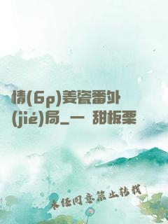 縱情(6p)姜瓷番外結(jié)局