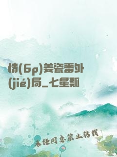 縱情(6p)姜瓷番外結(jié)局