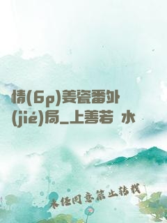 縱情(6p)姜瓷番外結(jié)局