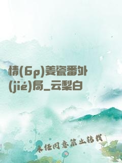 縱情(6p)姜瓷番外結(jié)局