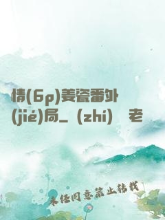 縱情(6p)姜瓷番外結(jié)局