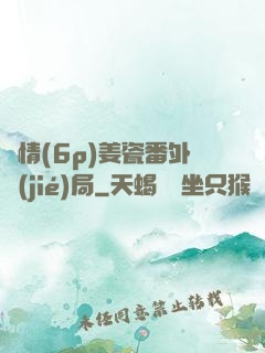 縱情(6p)姜瓷番外結(jié)局