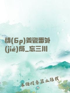 縱情(6p)姜瓷番外結(jié)局