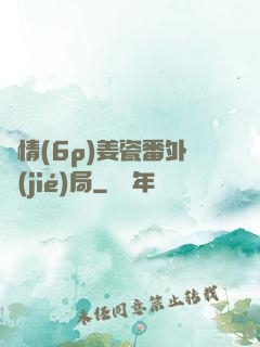 縱情(6p)姜瓷番外結(jié)局