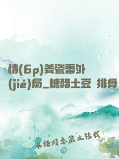 縱情(6p)姜瓷番外結(jié)局