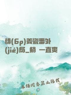 縱情(6p)姜瓷番外結(jié)局