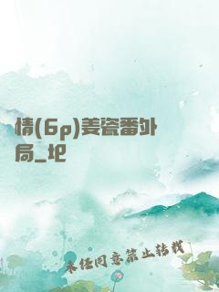 縱情(6p)姜瓷番外結局