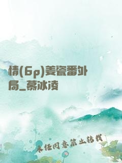 縱情(6p)姜瓷番外結局