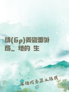 縱情(6p)姜瓷番外結局