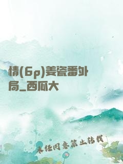 縱情(6p)姜瓷番外結局