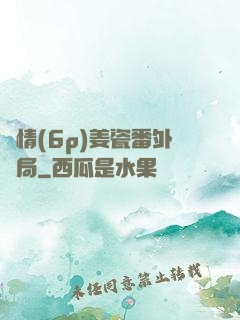 縱情(6p)姜瓷番外結局
