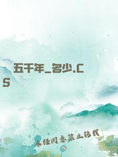縱橫五千年