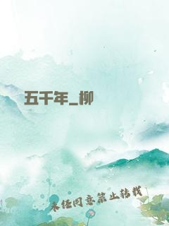 縱橫五千年