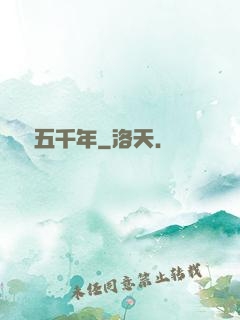 縱橫五千年