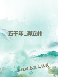 縱橫五千年