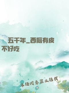 縱橫五千年