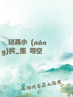 縱橫修真小農(nóng)民