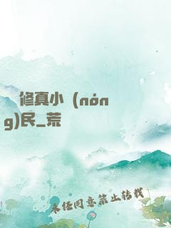 縱橫修真小農(nóng)民