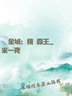 縱橫全城：桃運霸王