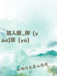 縱橫名人圈
