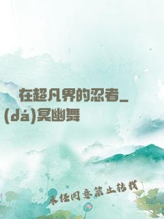 縱橫在超凡界的忍者