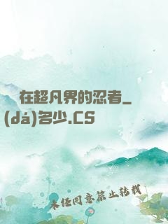 縱橫在超凡界的忍者