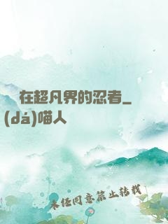 縱橫在超凡界的忍者