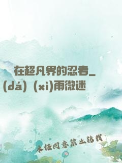 縱橫在超凡界的忍者