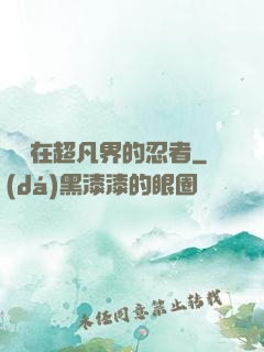 縱橫在超凡界的忍者