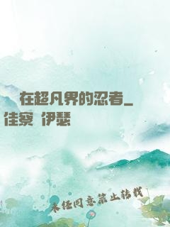 縱橫在超凡界的忍者