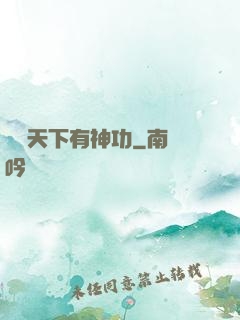 縱橫天下有神功